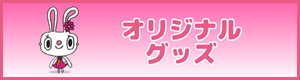 柊クリニックオリジナルグッズ